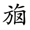 𣃳汉字