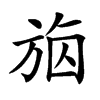 𣃴汉字