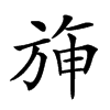 𣃵汉字