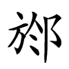 𣃶汉字