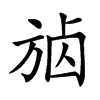 𣃷汉字