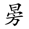 𣃸汉字