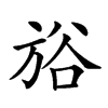 𣃺汉字