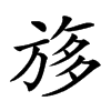 𣃽汉字