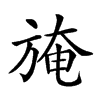 𣃾汉字