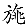 𣃿汉字