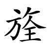 𣄀汉字