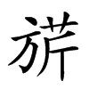 𣄄汉字