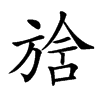 𣄅汉字