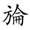 𣄇汉字