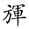 𣄈汉字