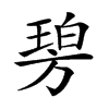 𣄋汉字