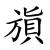 𣄌汉字