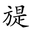 𣄍汉字