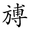 𣄎汉字