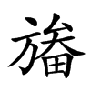 𣄏汉字