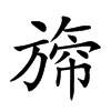 𣄐汉字