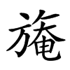 𣄑汉字