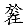 𣄒汉字