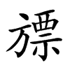 𣄔汉字