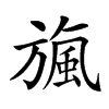 𣄖汉字