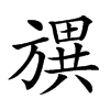 𣄗汉字