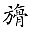 𣄘汉字