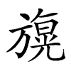 𣄙汉字