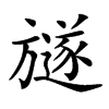 𣄚汉字