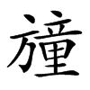 𣄛汉字