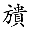 𣄜汉字