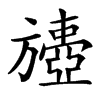 𣄟汉字