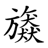 𣄠汉字