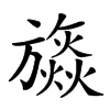 𣄡汉字