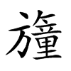 𣄢汉字