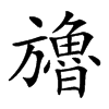 𣄤汉字