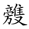 𣄥汉字