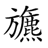 𣄦汉字