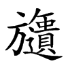 𣄧汉字