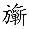 𣄨汉字