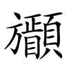 𣄩汉字