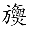 𣄪汉字