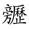 𣄬汉字