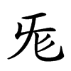 𣄭汉字