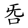 𣄮汉字