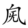 𣄯汉字