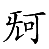 𣄰汉字