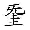 𣄱汉字