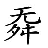 𣄳汉字