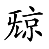 𣄴汉字